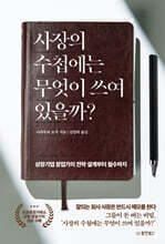 사장의 수첩에는 무엇이 쓰여 있을까?