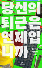 당신의 퇴근은 언제입니까