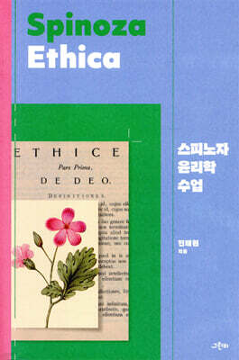 스피노자 윤리학 수업