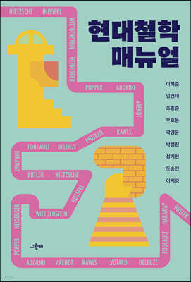 현대철학 매뉴얼