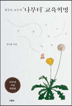 강수돌 교수의 ‘나부터’ 교육혁명