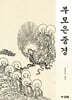 부모은중경