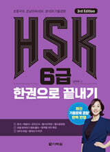 HSK 6급 한권으로 끝내기