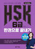 HSK 6급 한권으로 끝내기