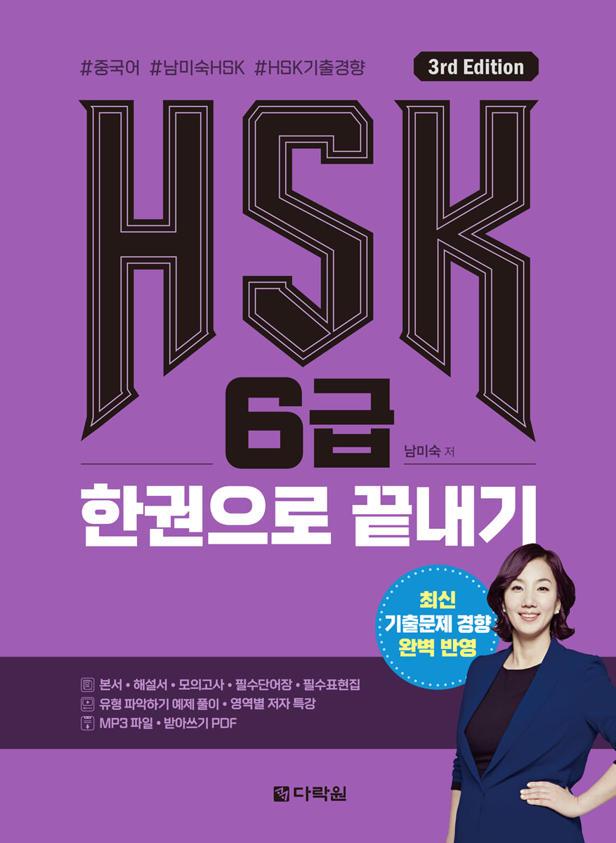 HSK 6급 한권으로 끝내기
