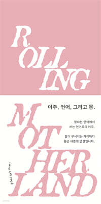 모국어 굴리기 Rolling Motherland