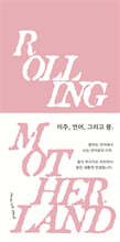 모국어 굴리기 Rolling Motherland