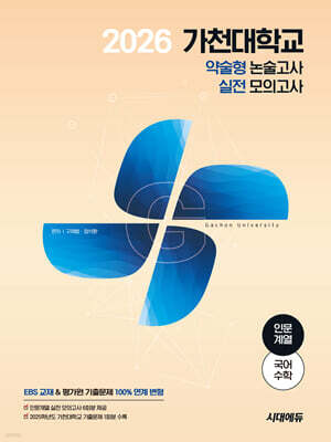 2026 가천대학교 약술형 논술고사 실전 모의고사 인문계열(국어+수학)