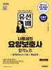 2026 시대에듀 유선배 너울샘의 요양보호사 합격모의고사 10회 + 핵심요약 합격노트
