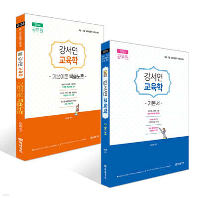 2026 공무원 강서연 교육학 기본서 + 2026 공무원 강서연 교육학 기본이론 복습노트 세트