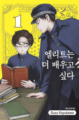 엘리트는 더 배우고 싶다 1