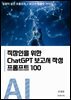 직장인을 위한 ChatGPT 보고서 작성 프롬프트 100