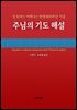 주님의 기도 해설