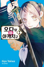 오다 양과 아케치 군 1 트리플 특전판