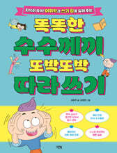 똑똑한 수수께끼 또박또박 따라 쓰기