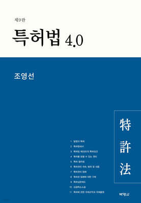 특허법 4.0