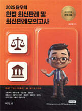 2025 윤우혁 헌법 최신판례 및 최신판례모의고사