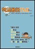 학교용어 TMI -말이라는 안경을 통해 보는 학교에 관한 꽤나 긴 넋두리