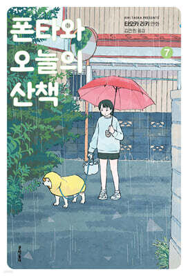 폰타와 오늘의 산책 7