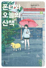 폰타와 오늘의 산책 7