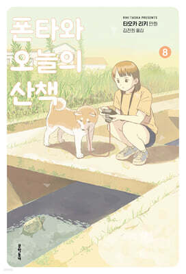 폰타와 오늘의 산책 8
