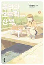 폰타와 오늘의 산책 8