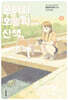 폰타와 오늘의 산책 8