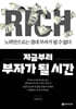 지금부터 부자가 될 시간