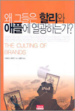왜 그들은 할리와 애플에 열광하는가?