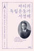 파리의 독립운동가 서영해