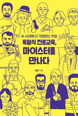 독일식 진로교육, 마이스터를 만나다