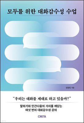 모두를 위한 대화감수성 수업