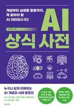 AI 상식 사전