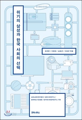 위기의 삼성과 한국 사회의 선택