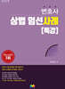 2026 변호사 상법 엄선사례 특강