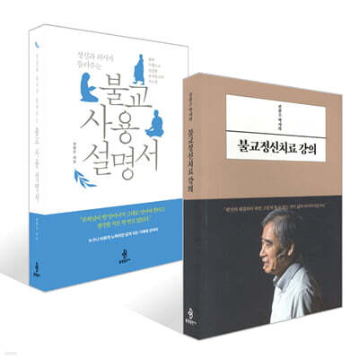 전현수 박사의 불교정신치료 강의 + 정신과 의사가 들려주는 불교 사용 설명서 세트