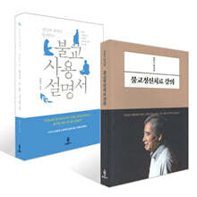 전현수 박사의 불교정신치료 강의 + 정신과 의사가 들려주는 불교 사용 설명서 세트