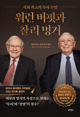 워런 버핏과 찰리 멍거