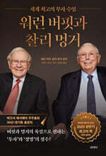 워런 버핏과 찰리 멍거