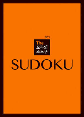 The 모두의 스도쿠 No1