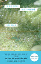 그 많던 싱아는 누가 다 먹었을까 (박완서 X 이옥토 리커버 특별판)