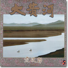 Sojiro (소지로) - The Great Yellow River (대황하)