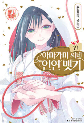 아마가미 씨네 인연 맺기 19