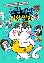 소맥거핀 일상 만화 4