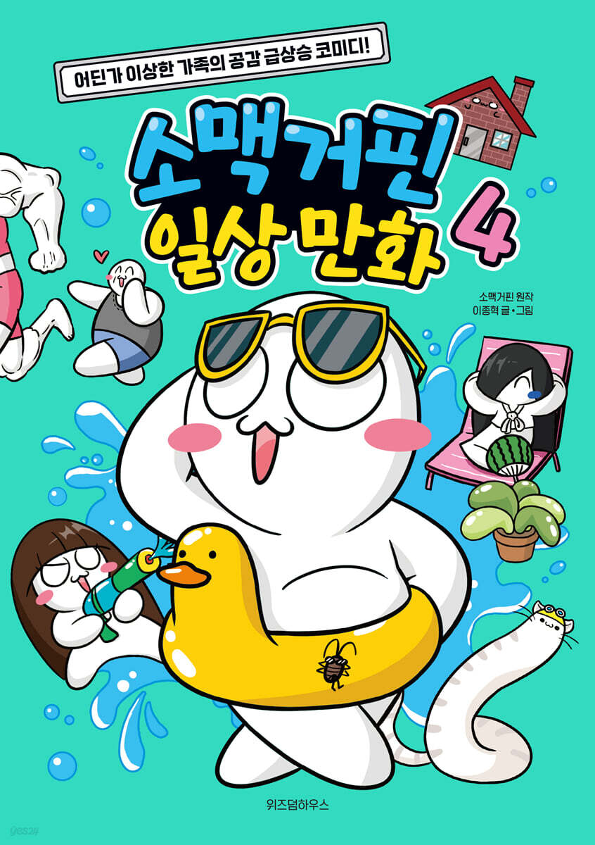 소맥거핀 일상 만화 4