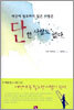 세상에 필요하지 않은 사람은 단 한 사람도 없다
