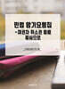 민법 암기요령집