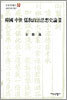 한국 중세 유교정치사상사론 2