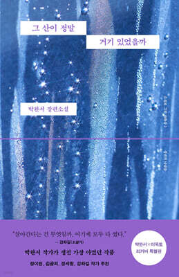 그 산이 정말 거기 있었을까 (박완서 X 이옥토 리커버 특별판))