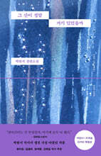 그 산이 정말 거기 있었을까 (박완서 X 이옥토 리커버 특별판))